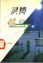 灵椅 1998 PDF电子版封面 7225014889 卫斯理著