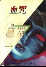 血咒 1998 PDF电子版封面 7225014889 卫斯理著