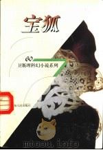 宝狐 1998 PDF电子版封面 7225014889 卫斯理著