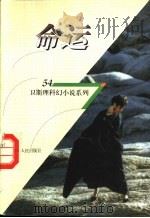 命运 1998 PDF电子版封面 7225014889 卫斯理著