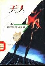 天人 1998 PDF电子版封面 7225014889 卫斯理著