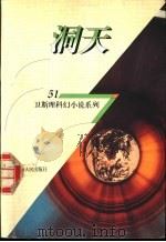 洞天 1998 PDF电子版封面 7225014889 卫斯理著