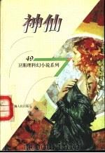神仙 1998 PDF电子版封面 7225014889 卫斯理著