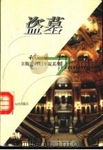盗墓 1998 PDF电子版封面 7225014889 卫斯理著