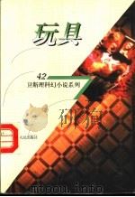 玩具 1998 PDF电子版封面 7225014889 卫斯理著
