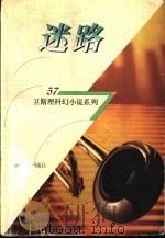 迷路 1998 PDF电子版封面 7225014889 卫斯理著
