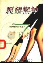 愿望猴神   1998  PDF电子版封面  7225014889  卫斯理著 