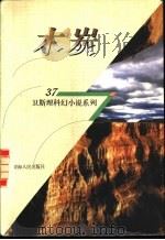 木炭 1998 PDF电子版封面 7225014889 卫斯理著