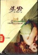 头发 1998 PDF电子版封面 7225014889 卫斯理著
