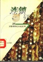 连锁 1998 PDF电子版封面 7225014889 卫斯理著