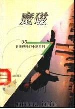 魔磁 1998 PDF电子版封面 7225014889 卫斯理著