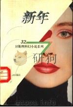 新年   1998  PDF电子版封面  7225014889  卫斯理著 