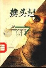 换头记 1998 PDF电子版封面 7225014889 卫斯理著