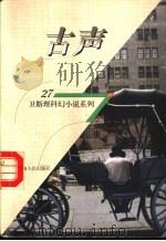 古声   1998  PDF电子版封面  7225014889  卫斯理著 