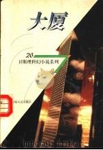 大厦   1998  PDF电子版封面  7225014889  卫斯理著 
