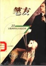 笔友   1998  PDF电子版封面  7225014889  卫斯理著 