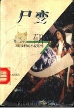 尸变 1998 PDF电子版封面 7225014889 卫斯理著