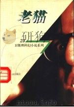 老猫 1998 PDF电子版封面 7225014889 卫斯理著