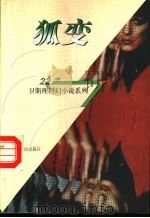 狐变 1998 PDF电子版封面 7225014889 卫斯理著
