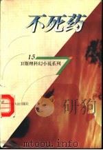 不死药 1998 PDF电子版封面 7225014889 卫斯理著