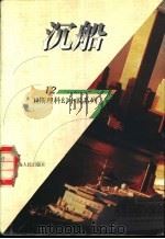 沉船 1998 PDF电子版封面 7225014889 卫斯理著