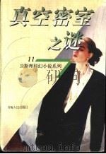 真空密室之谜 1998 PDF电子版封面 7225014889 卫斯理著
