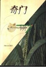 奇门 1998 PDF电子版封面 7225014889 卫斯理著