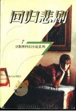 回归悲剧 1998 PDF电子版封面 7225014889 卫斯理著
