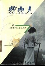 蓝血人 1998 PDF电子版封面 7225014889 卫斯理著