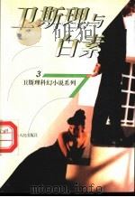 卫斯理与白素 1998 PDF电子版封面 7225014889 卫斯理著