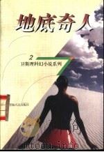 地底奇人 1998 PDF电子版封面 7225014889 卫斯理著