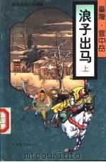 浪子出马 上 1995 PDF电子版封面 7805388040 云中岳