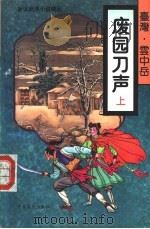 废园刀声 上 1995 PDF电子版封面 7805388040 云中岳著