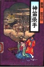 神笛杀手 1995 PDF电子版封面 7805388040 云中岳著