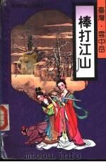 棒打江山   1995  PDF电子版封面  7805388040  云中岳著 