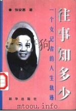 往事知多少 一个女记者的人生轨迹 1997 PDF电子版封面 7501136750 张安惠著