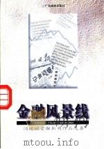 金融风景线 冯镜明金融新闻作品选集 1998 PDF电子版封面 7805219265 冯镜明著