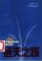 通天之路 1989 PDF电子版封面 7506512270 吕黎平著