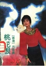 桃花恨 1991 PDF电子版封面 7536009674 方娥真著