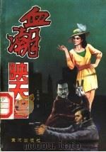血潮映天碧 1991 PDF电子版封面 7805582432 王英浩著