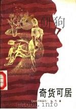 奇货可居 上 1992 PDF电子版封面 7531306557 马丐著