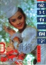 爱只有一个字 1990 PDF电子版封面 7536006497 姬小苔著