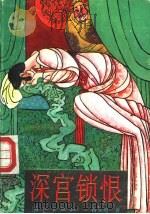 深宫锁恨 1990 PDF电子版封面 7540705361 肖文苑著