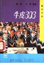 牛皮303 当代旅外小说选萃 1 1991 PDF电子版封面 7505703617 戴舫等著;李炳银,于青选编
