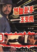 铁血杀手-王亚樵 1990 PDF电子版封面 7533902920 朱方旭著