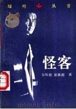 怪客 1991 PDF电子版封面 7540706694 韦纬组,张展超著