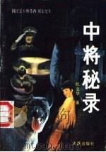 中将秘录 国民党兵败鄂西、川东纪实 1991 PDF电子版封面 7805552673 陈立华著