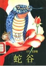 蛇谷 1989 PDF电子版封面 7505702122 文亦奇著
