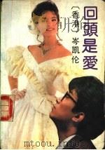 回头是爱 1990 PDF电子版封面 7536007094 岑凯伦著