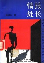 情报处长 1990 PDF电子版封面 7505912925 赵相如著